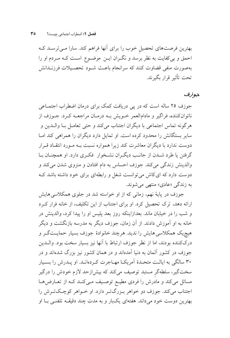درمان شناختی- رفتاری برای اضطراب اجتماعی (الیاس اکبری ) - صفحه 20
