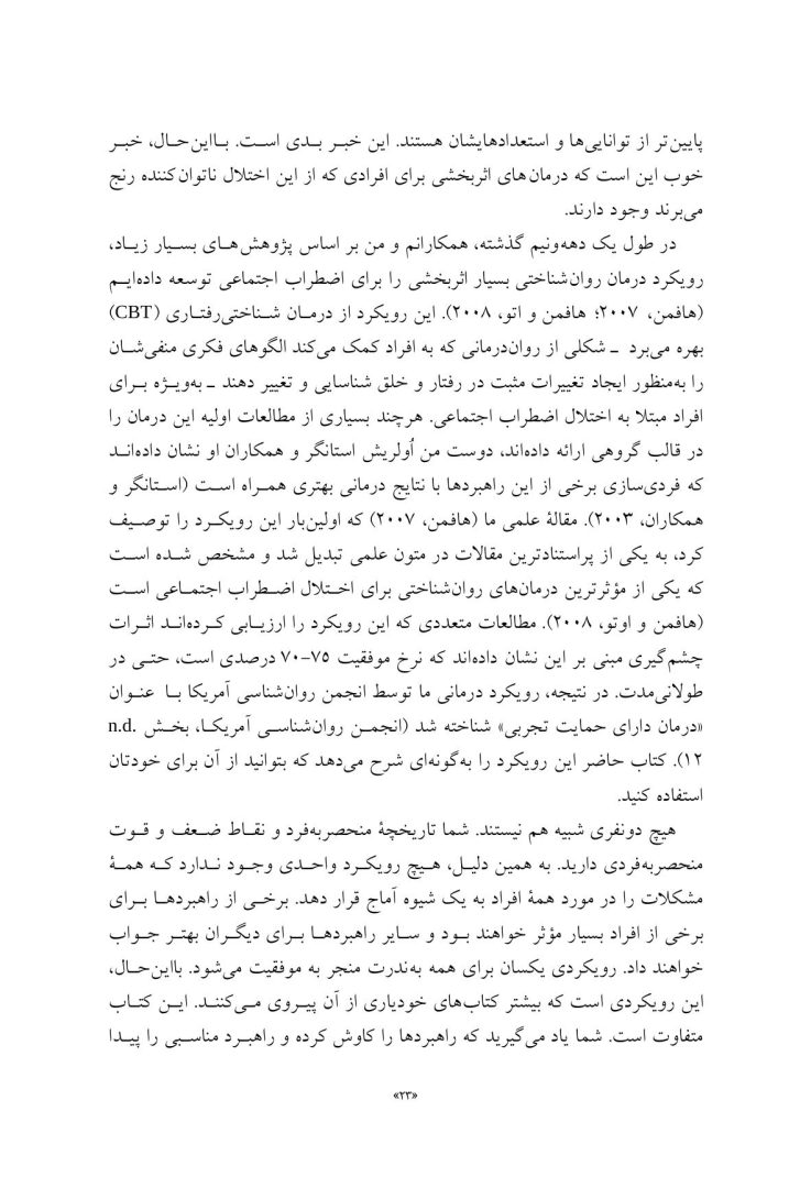 درمان شناختی- رفتاری برای اضطراب اجتماعی (الیاس اکبری ) - صفحه 8