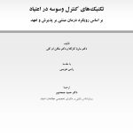 تکنیک های کنترل وسوسه در اعتیاد - صفحه 1