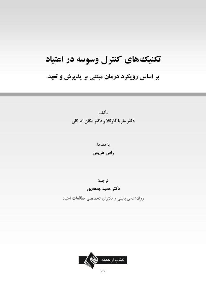تکنیک های کنترل وسوسه در اعتیاد - صفحه 1