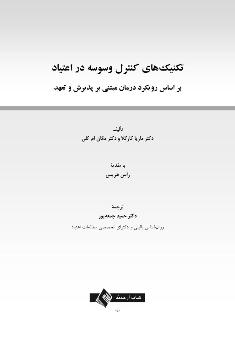 تکنیک های کنترل وسوسه در اعتیاد - صفحه 1