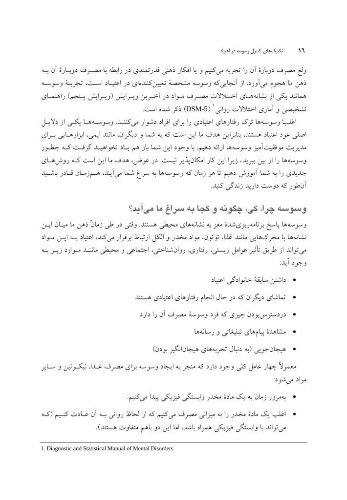 تکنیک های کنترل وسوسه در اعتیاد - صفحه 12