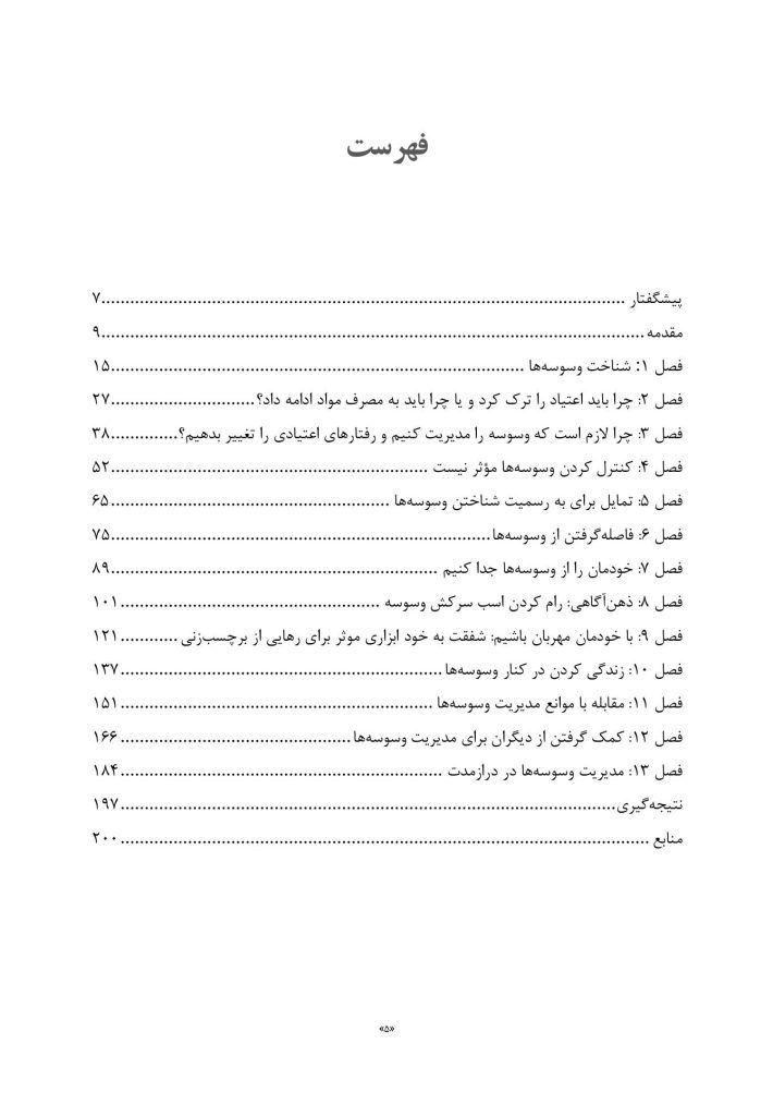 تکنیک های کنترل وسوسه در اعتیاد - صفحه 2