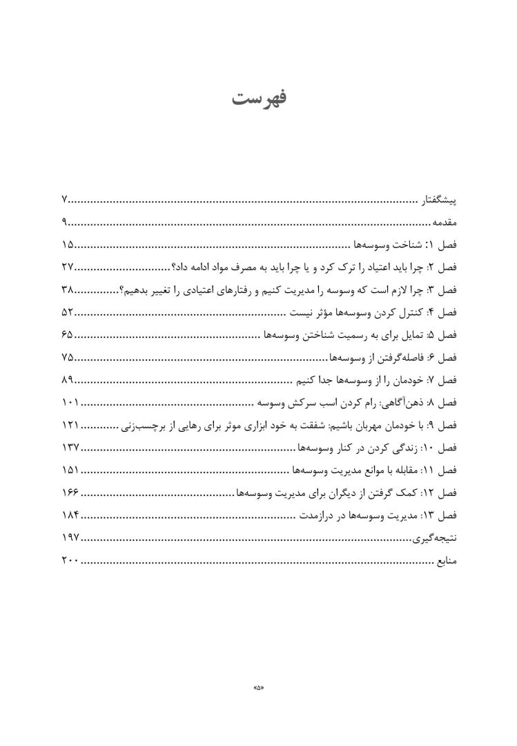 تکنیک های کنترل وسوسه در اعتیاد - صفحه 2