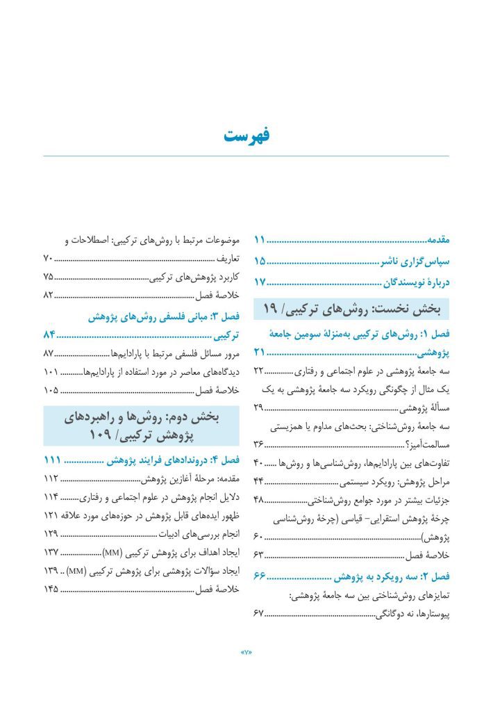 مبانی روشهای پژوهش ترکیبی - صفحه 2