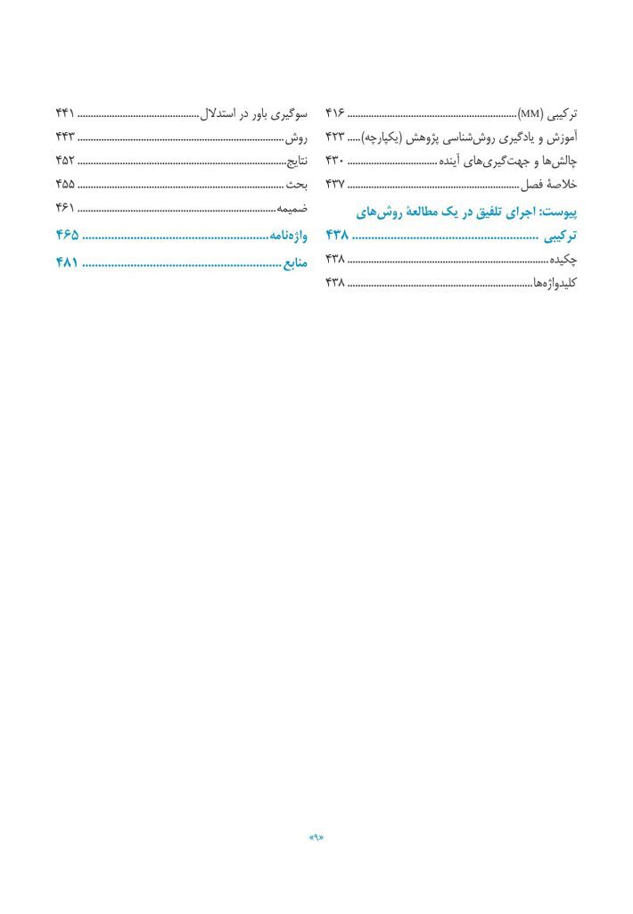 مبانی روشهای پژوهش ترکیبی - صفحه 4