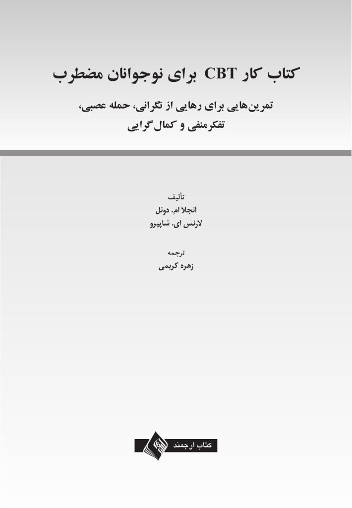 کتاب کار CBT برای نوجوانان مضطرب - صفحه 1
