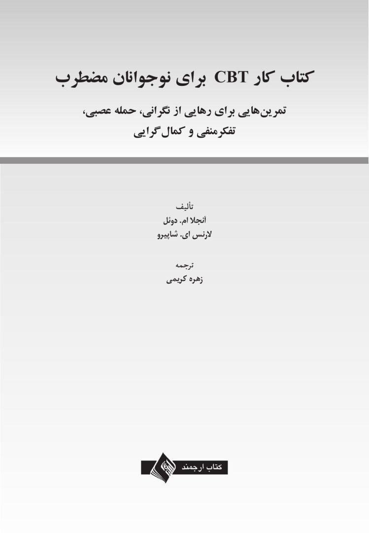 کتاب کار CBT برای نوجوانان مضطرب - صفحه 1