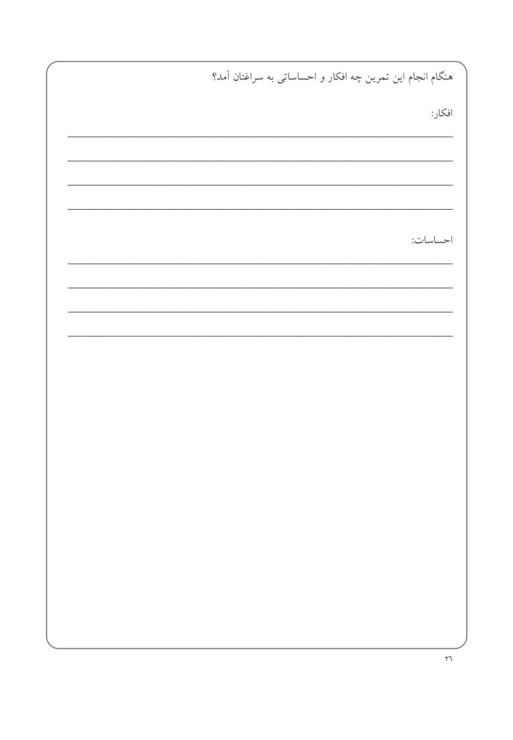 کتاب کار CBT برای نوجوانان مضطرب - صفحه 17
