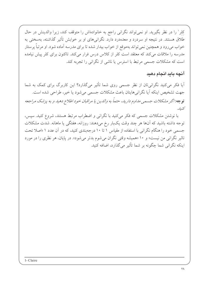 کتاب کار CBT برای نوجوانان مضطرب - صفحه 19