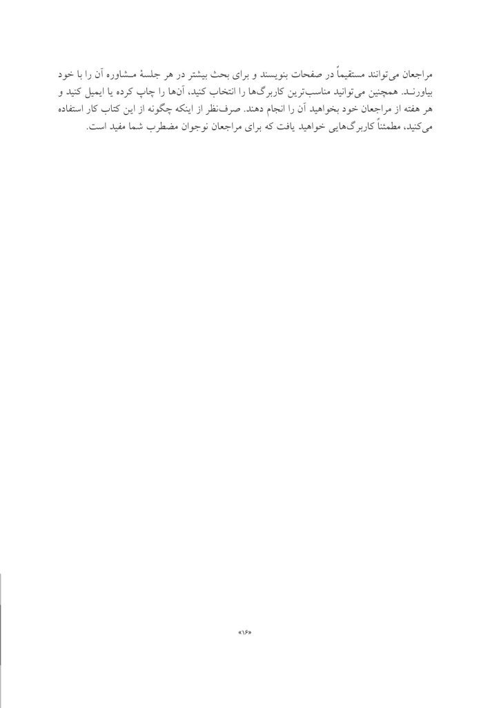 کتاب کار CBT برای نوجوانان مضطرب - صفحه 8