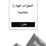کتاب کار CBT برای نوجوانان مضطرب - صفحه 9