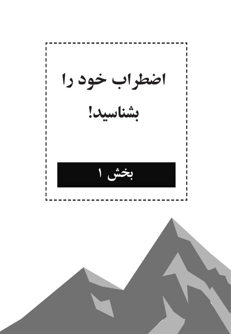 کتاب کار CBT برای نوجوانان مضطرب - صفحه 9