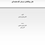 درمان تک جلسه ای و آینده آن - صفحه 1