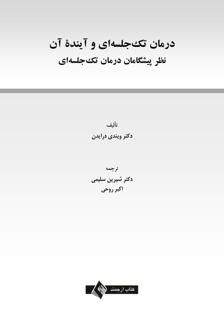 درمان تک جلسه ای و آینده آن - صفحه 1