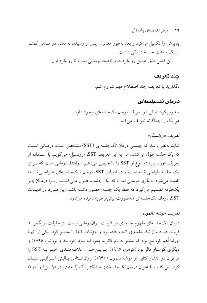 درمان تک جلسه ای و آینده آن - صفحه 10
