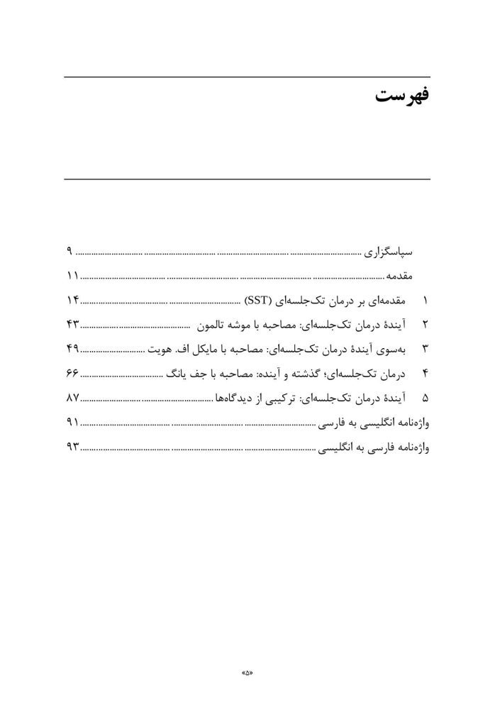 درمان تک جلسه ای و آینده آن - صفحه 2