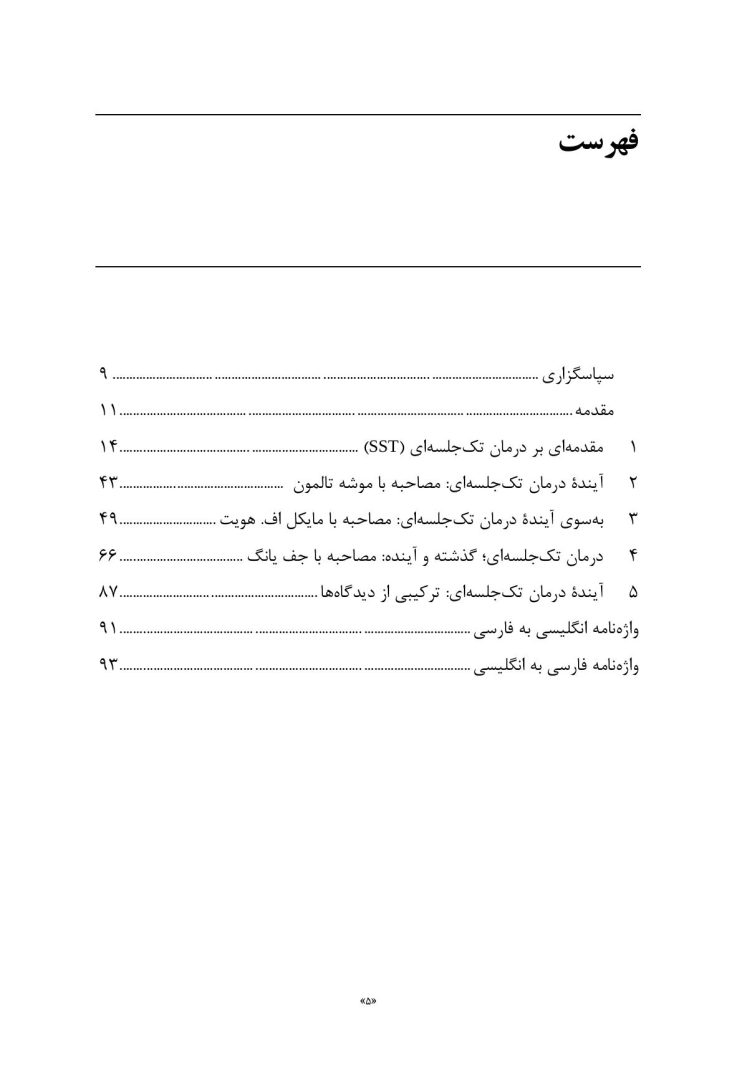 درمان تک جلسه ای و آینده آن - صفحه 2