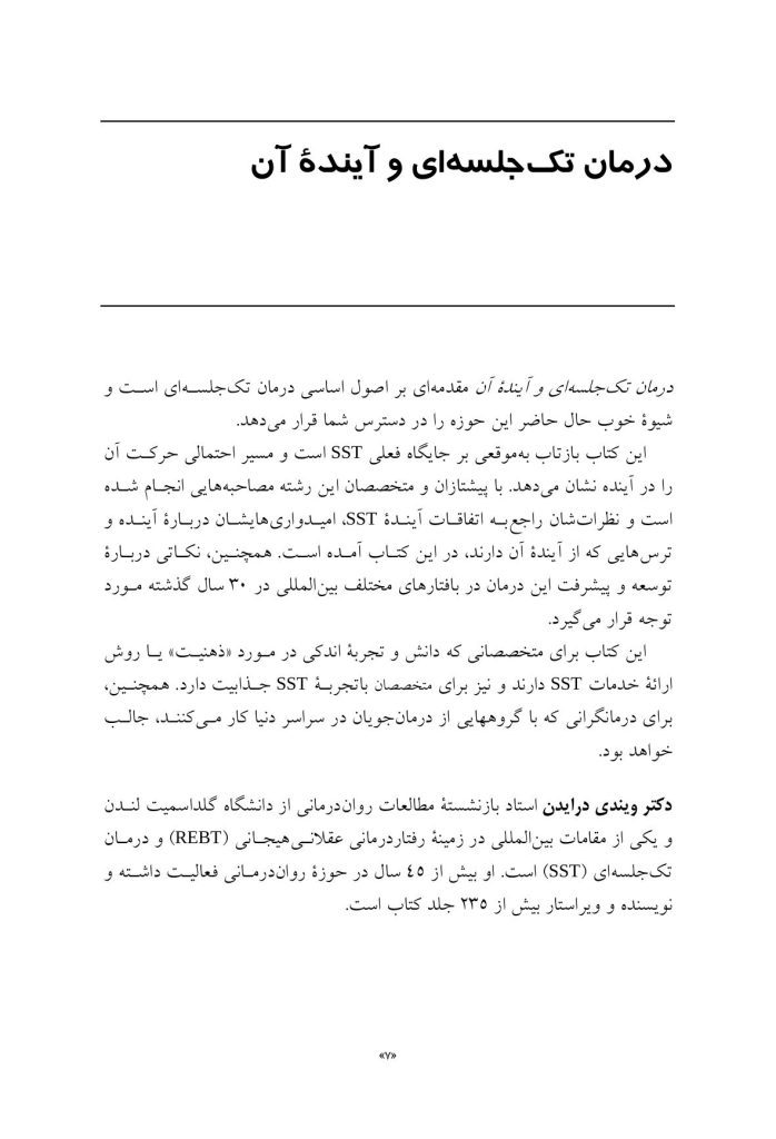 درمان تک جلسه ای و آینده آن - صفحه 3
