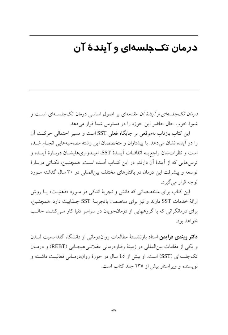 درمان تک جلسه ای و آینده آن - صفحه 3