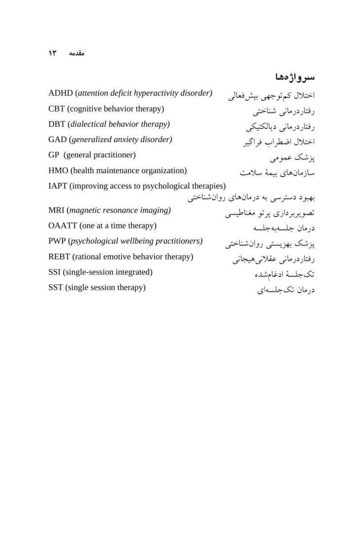 درمان تک جلسه ای و آینده آن - صفحه 7