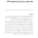 درمان تک جلسه ای و آینده آن - صفحه 8