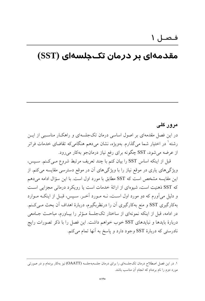 درمان تک جلسه ای و آینده آن - صفحه 8