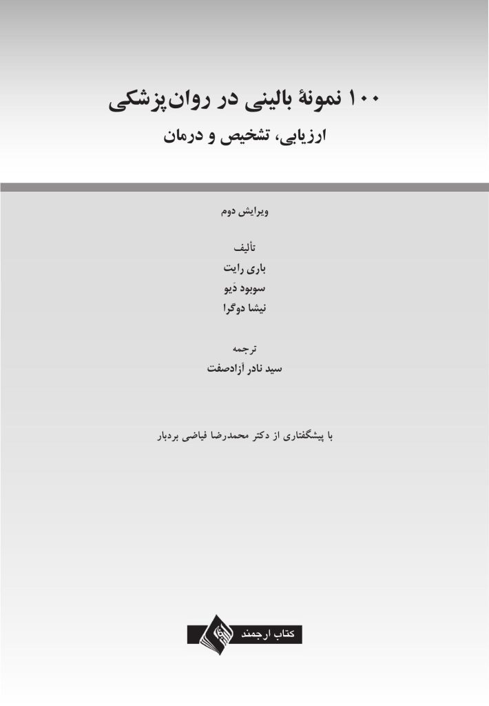 100 نمونه بالینی در روان پزشکی - صفحه 1