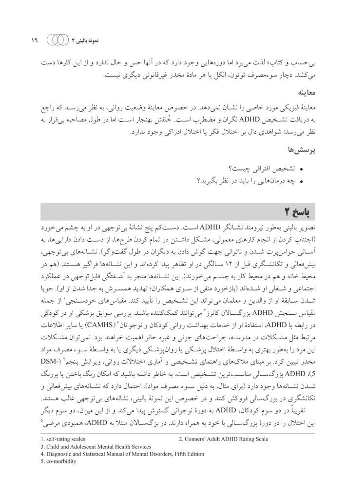 100 نمونه بالینی در روان پزشکی - صفحه 10