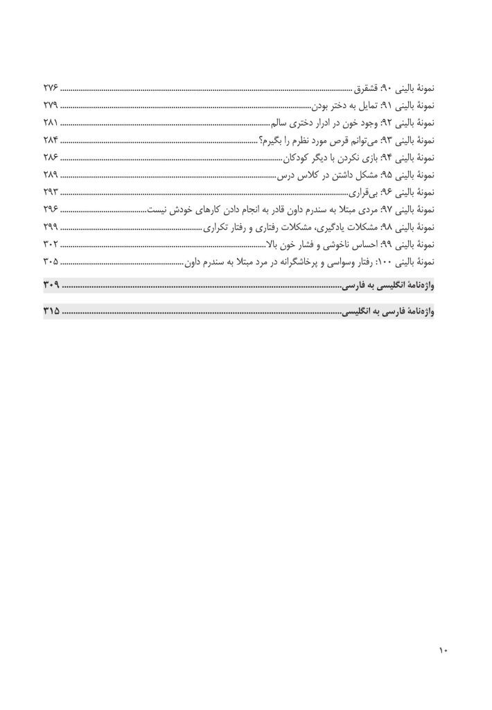 100 نمونه بالینی در روان پزشکی - صفحه 5