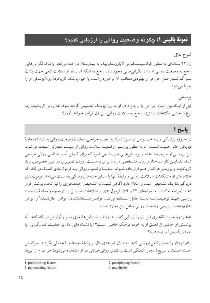 100 نمونه بالینی در روان پزشکی - صفحه 6