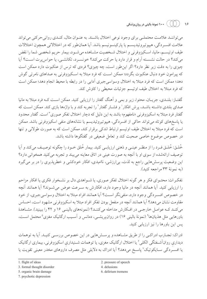100 نمونه بالینی در روان پزشکی - صفحه 7