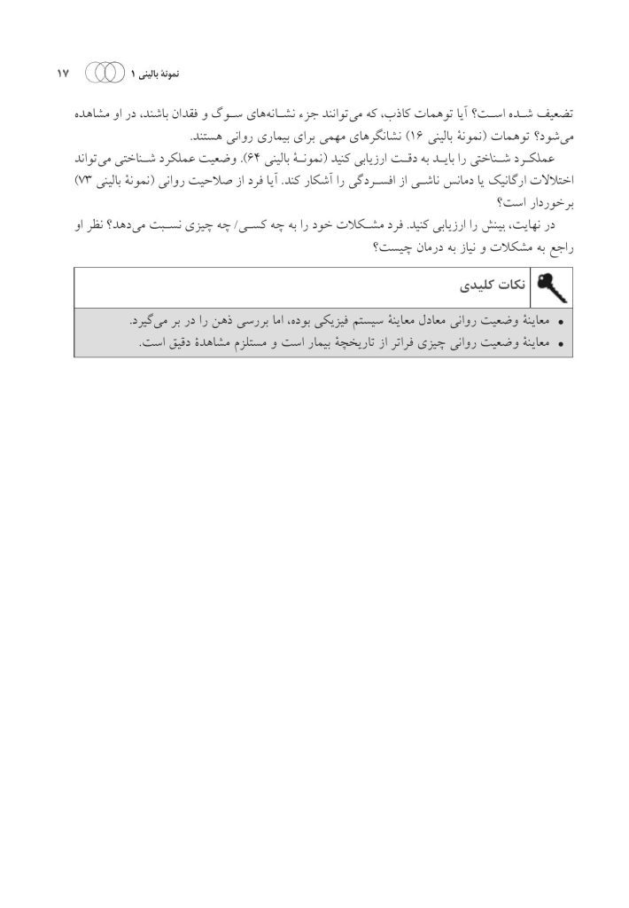 100 نمونه بالینی در روان پزشکی - صفحه 8