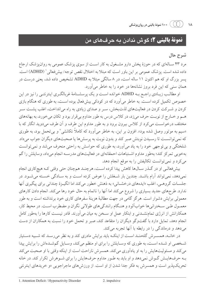 100 نمونه بالینی در روان پزشکی - صفحه 9