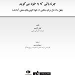 چرندیاتی که به خود می گویم - صفحه 1