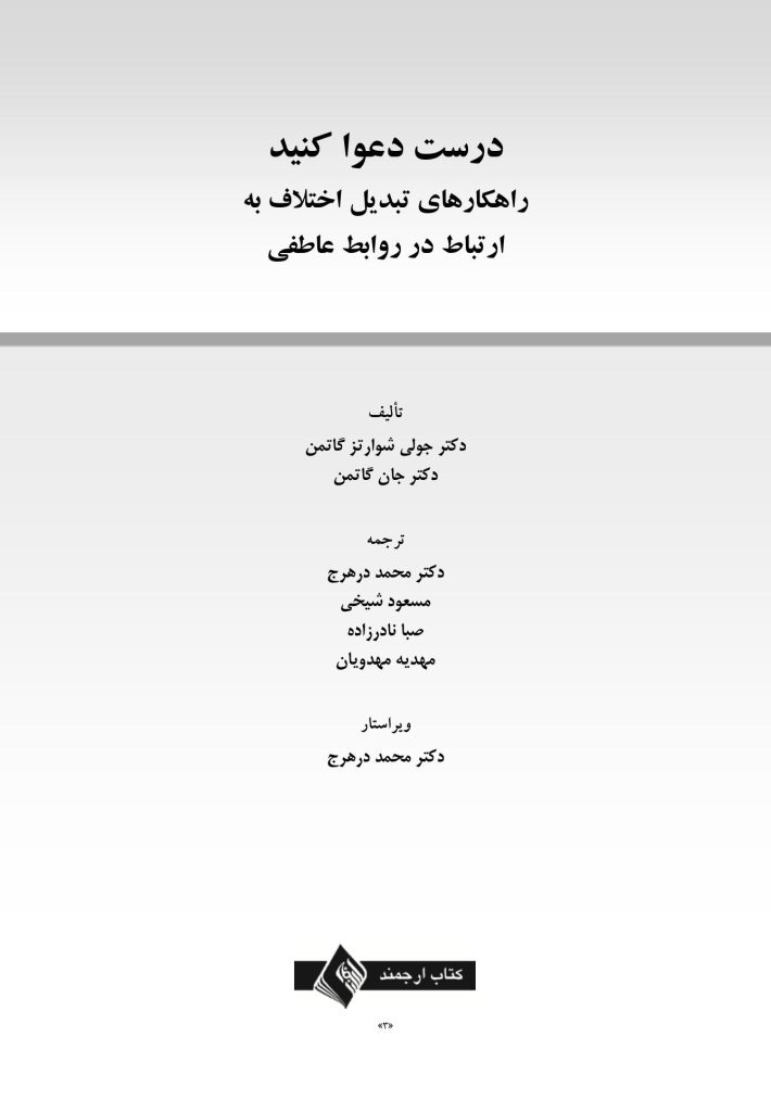 درست دعوا کنید - صفحه 1