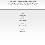 فرزند پروری مبتنی بر دلبستگی ایمن - صفحه 1