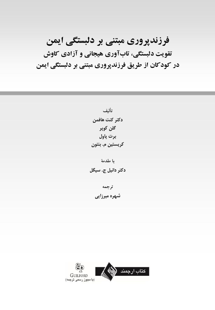 فرزند پروری مبتنی بر دلبستگی ایمن - صفحه 1