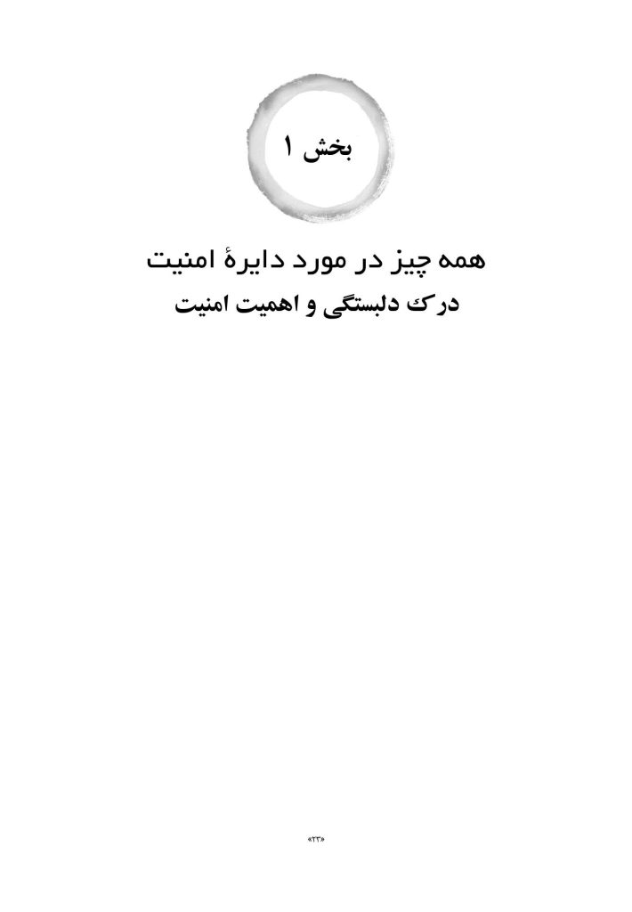 فرزند پروری مبتنی بر دلبستگی ایمن - صفحه 10