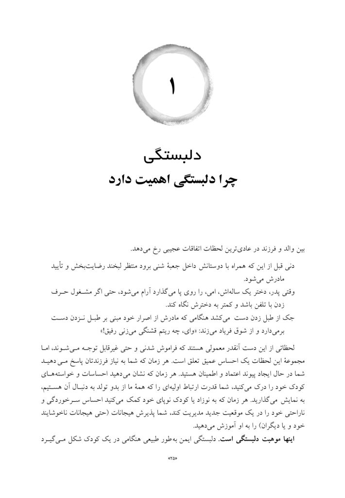 فرزند پروری مبتنی بر دلبستگی ایمن - صفحه 12