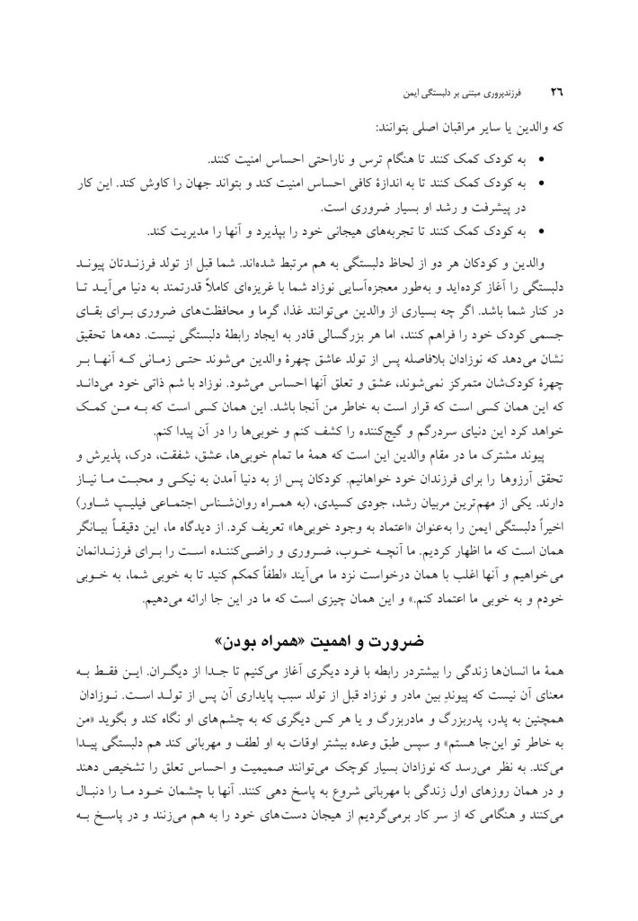 فرزند پروری مبتنی بر دلبستگی ایمن - صفحه 13