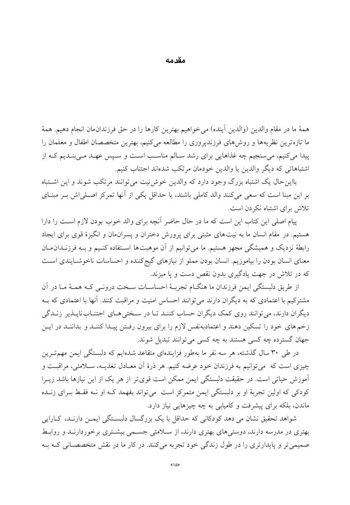 فرزند پروری مبتنی بر دلبستگی ایمن - صفحه 3