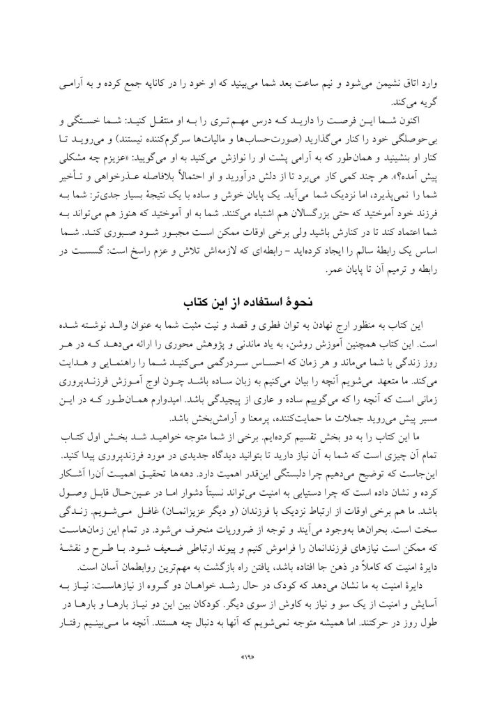 فرزند پروری مبتنی بر دلبستگی ایمن - صفحه 7