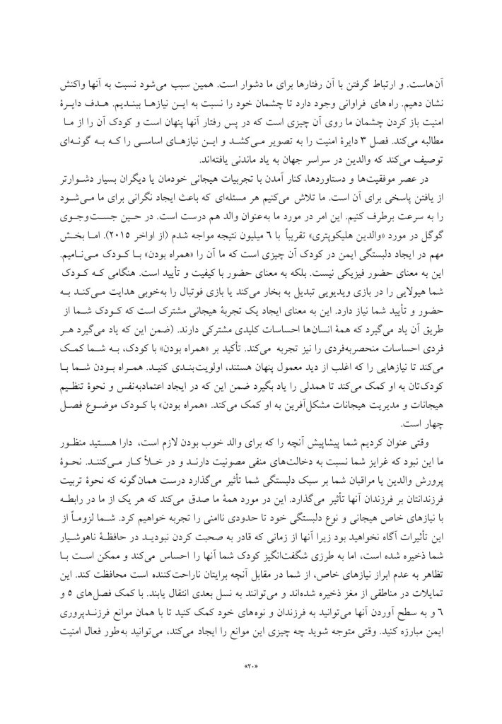 فرزند پروری مبتنی بر دلبستگی ایمن - صفحه 8