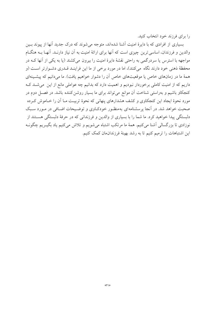 فرزند پروری مبتنی بر دلبستگی ایمن - صفحه 9