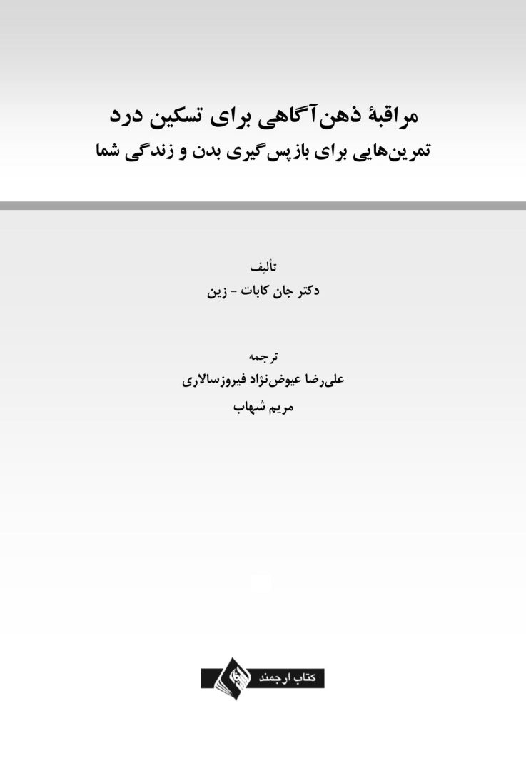 مراقبه ذهن آگاهی برای تسکین درد - صفحه 1