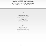 کتاب کار مهارت های رفتار درمانی دیالکتیکی (DBT) برای شرم - صفحه 1