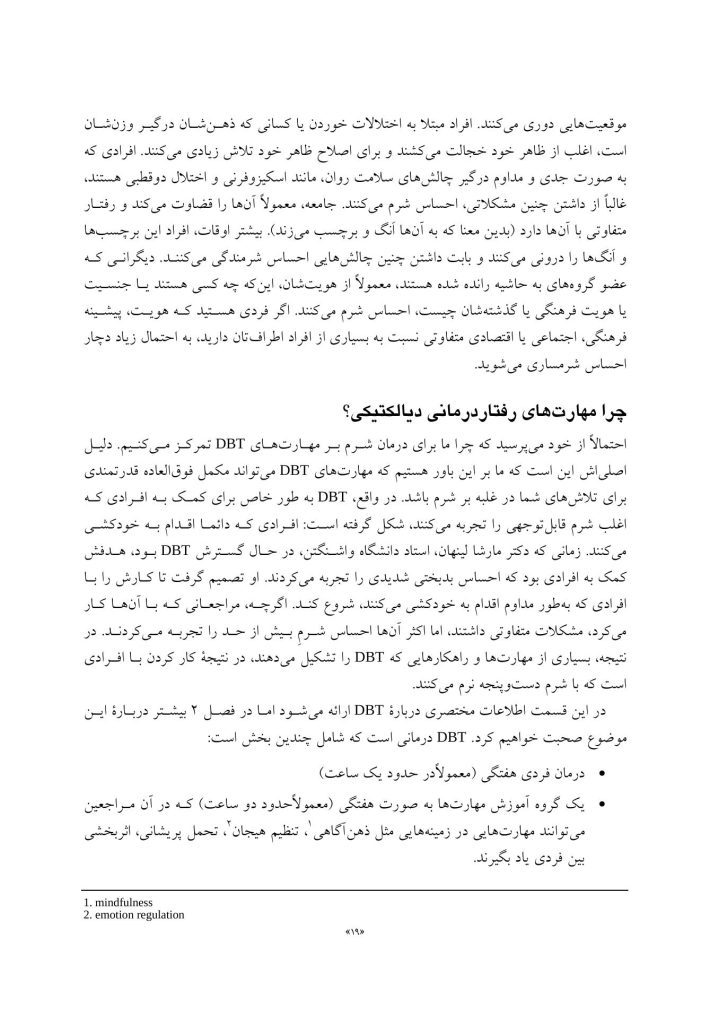 کتاب کار مهارت های رفتار درمانی دیالکتیکی (DBT) برای شرم - صفحه 11