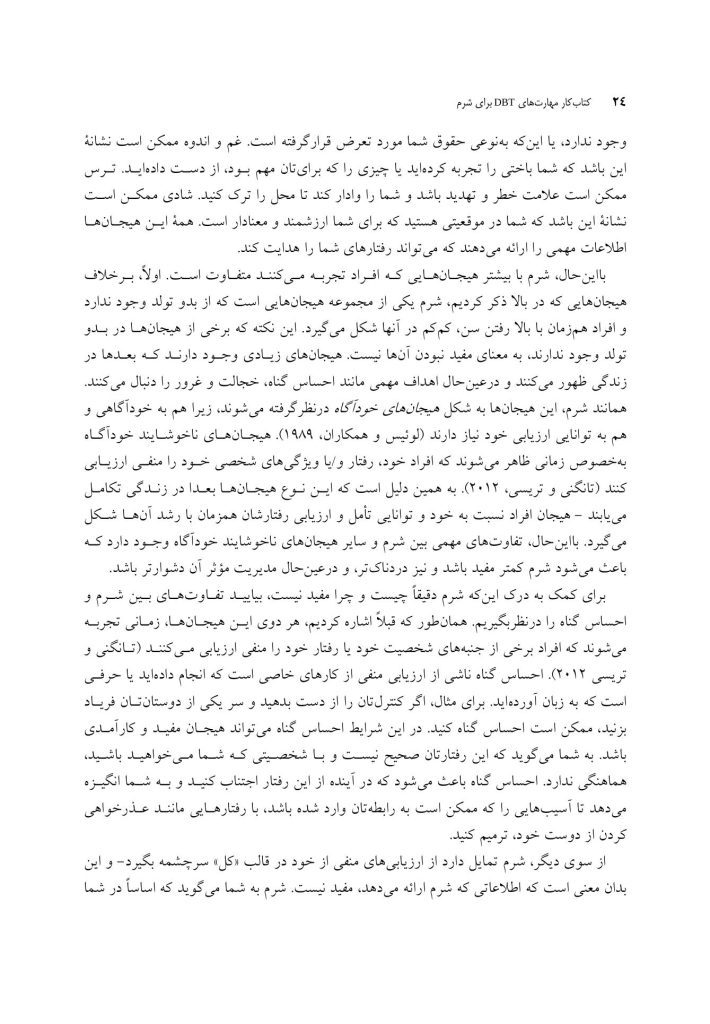 کتاب کار مهارت های رفتار درمانی دیالکتیکی (DBT) برای شرم - صفحه 16