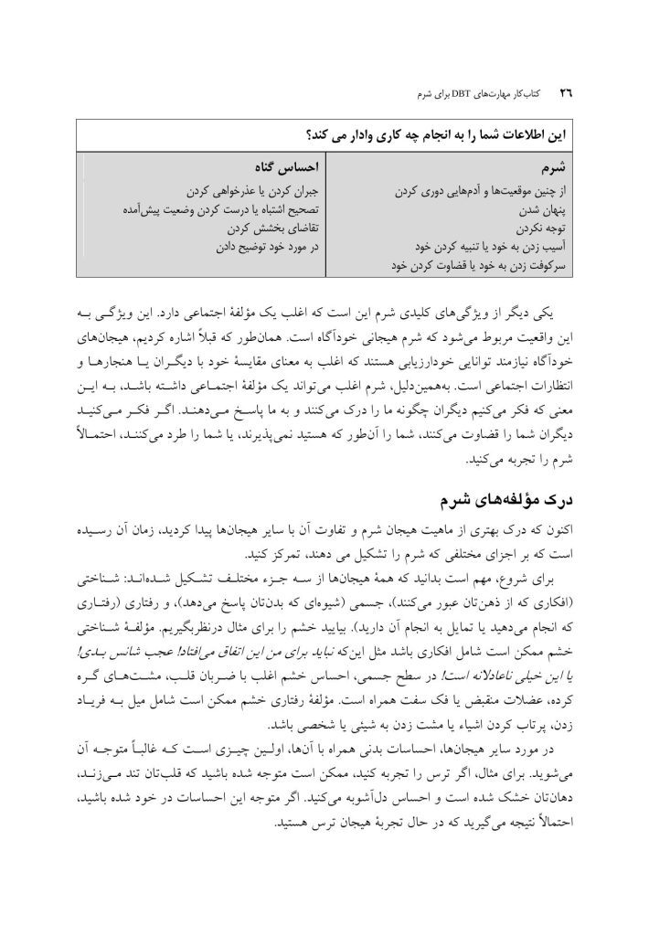 کتاب کار مهارت های رفتار درمانی دیالکتیکی (DBT) برای شرم - صفحه 18